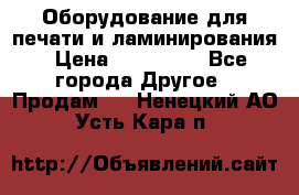 Оборудование для печати и ламинирования › Цена ­ 175 000 - Все города Другое » Продам   . Ненецкий АО,Усть-Кара п.